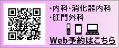 ウェブ予約　内科、消化器内科、肛門内科