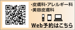 ウェブ予約　皮膚科、アレルギー科、美容皮膚科