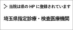 埼玉県指定診療・検査医療機関