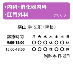 内科、消化器内科、肛門内科