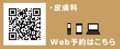 ウェブ予約　皮膚科