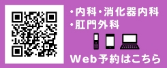 ウェブ予約　内科、消化器内科、肛門内科