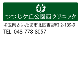 つつじヶ丘公園西クリニック