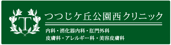 つつじヶ丘公園西クリニック