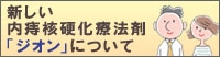 ジオン注射について