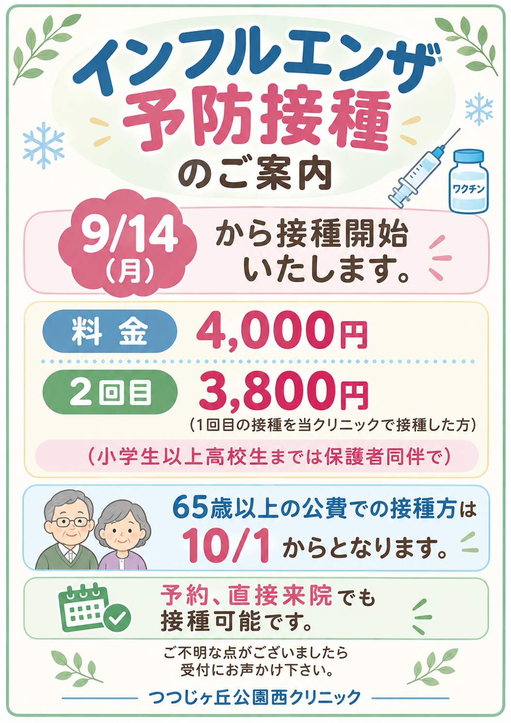 influenza_vaccination_9/14(月)からインフルエンザ予防接種を開始いたします20260910