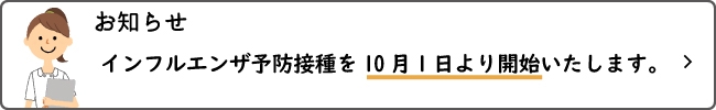 インフルエンザ予防接種バナー