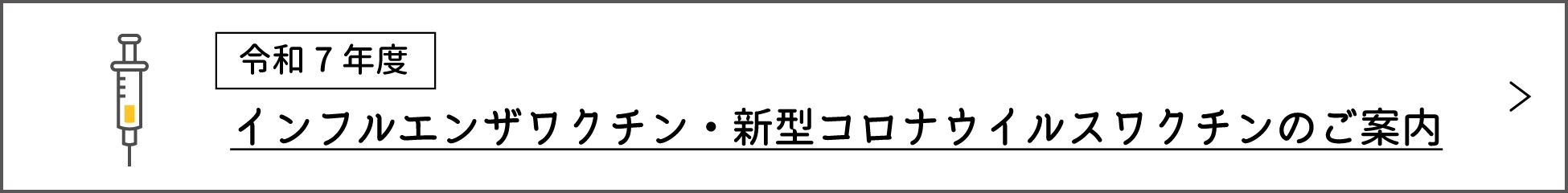 令和7年度インフルエンザワクチン・新型コロナウイルスワクチンのご案内