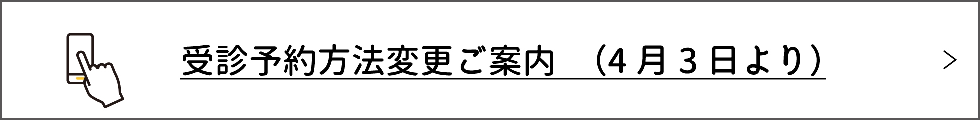受診予約方法変更ご案内　（4月3日より）