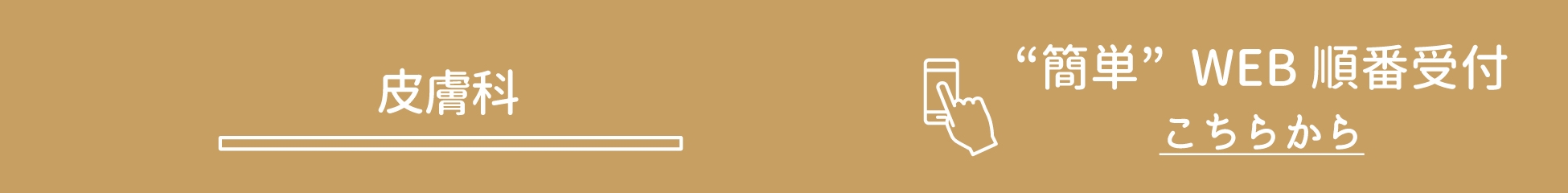 WEB予約　皮膚科