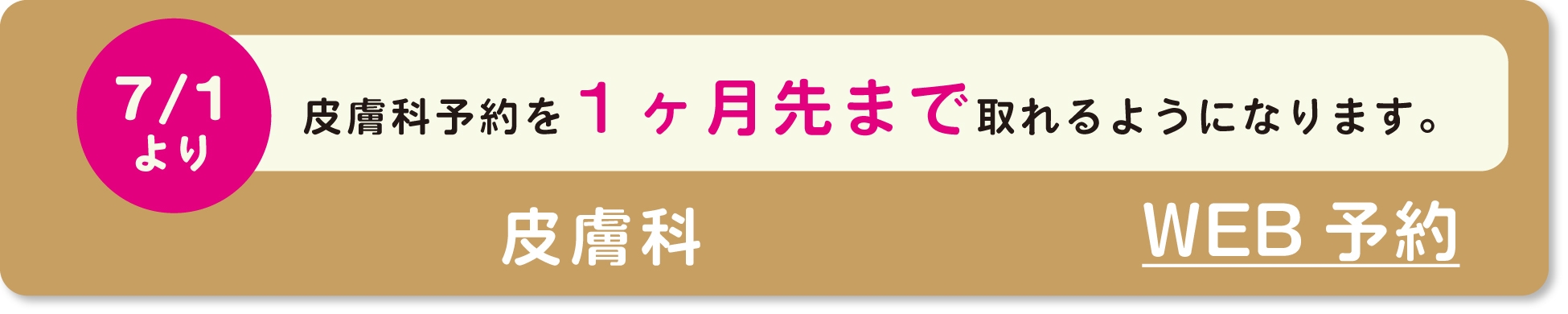 皮膚科WEB予約