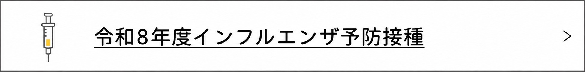 令和8年度インフルエンザ予防接種